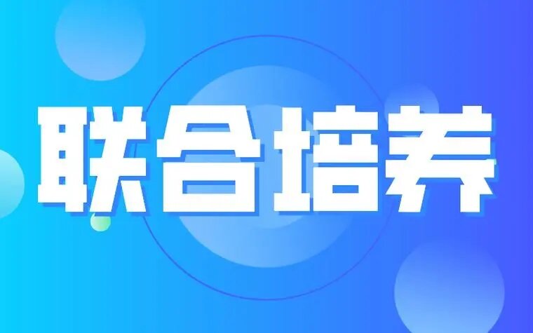 联合培养.jpg